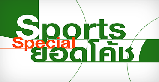 Sports Special “ยอดโค้ช”